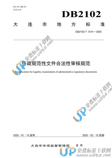 DB2102T 0141-2025 免费下载