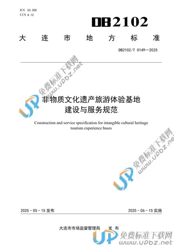 DB2102/T 0149-2025 免费下载