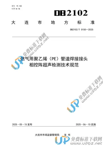 DB2102/T 0150-2025 免费下载
