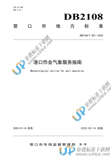 DB2108/T 001-2025 免费下载