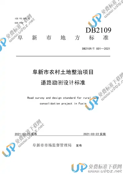 DB2109/T 001-2021 免费下载