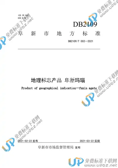 DB2109/T 002-2021 免费下载