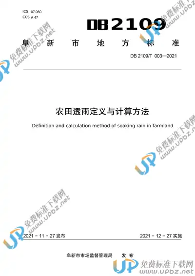 DB2109/T 003-2021 免费下载