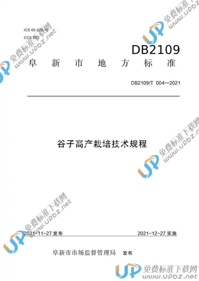 DB2109/T 004-2021 免费下载