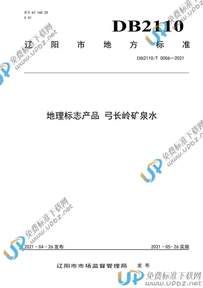 DB2110/T 0006-2021 免费下载