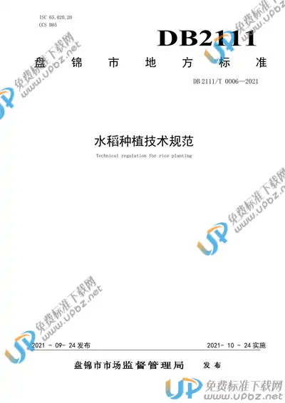 DB2111/T 0006-2021 免费下载