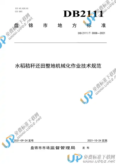 DB2111/T 0008-2021 免费下载