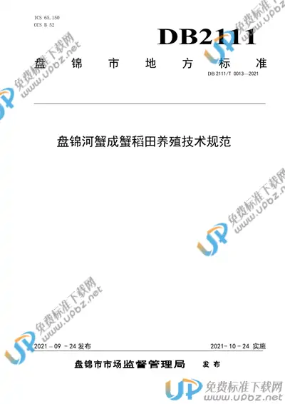 DB2111/T0013-2021 免费下载