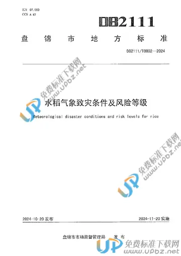 DB2111/T0032-2024 免费下载