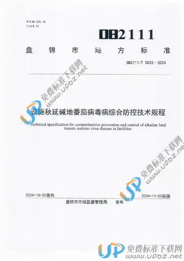 DB2111/T 0033-2024 免费下载