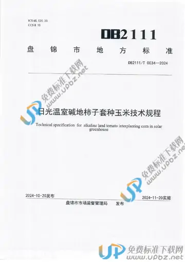 DB2111/T 0034-2024 免费下载