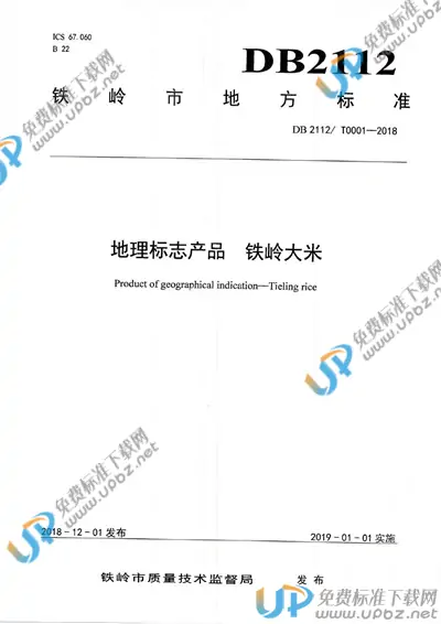 DB2112/T0001-2018 免费下载