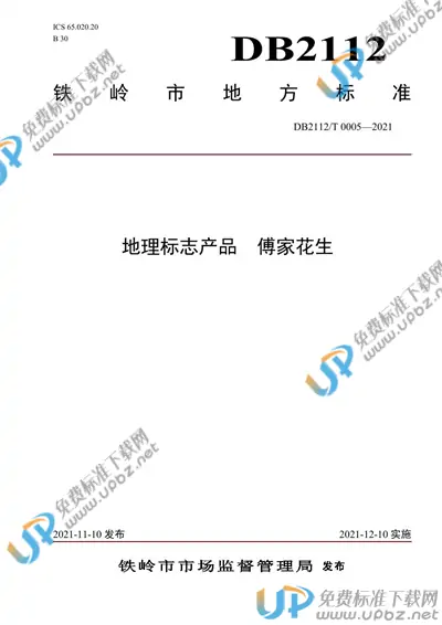DB2112/T 0005-2021 免费下载