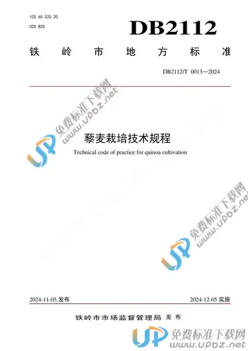 DB2112/T 0013-2024 免费下载