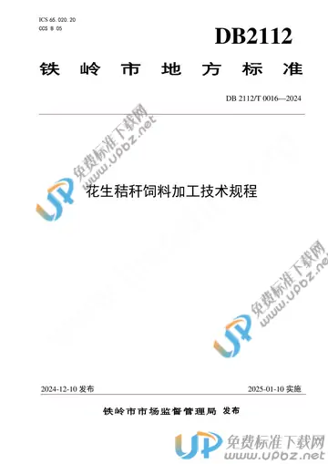 DB2112/T 0016-2024 免费下载