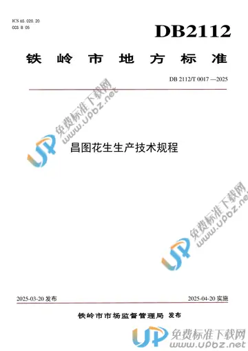 DB2112/T 0017-2025 免费下载