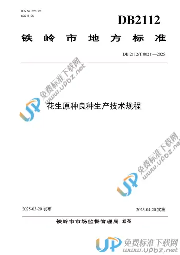 DB2112/T 0021-2025 免费下载