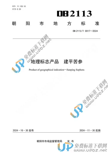 DB2113/T 0017-2024 免费下载