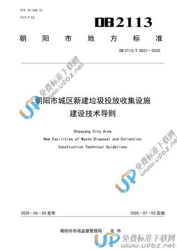 DB2113/T 0021-2025 免费下载