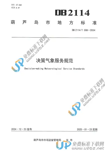 DB2114/T 008-2024 免费下载