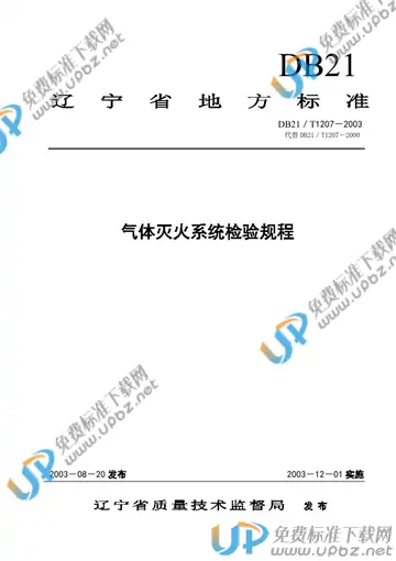 DB21/T 1207-2003 免费下载