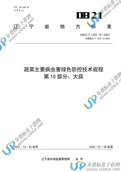 DB21/T 1222.10-2021 免费下载