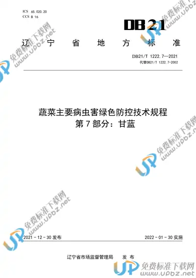 DB21/T 1222.7-2021 免费下载