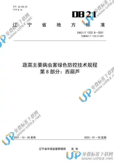 DB21/T 1222.8-2021 免费下载