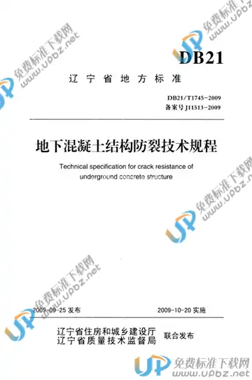 DB21/T 1745-2009 免费下载