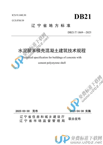 DB21/T 1869-2025 免费下载