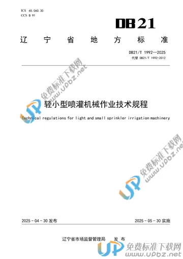 DB21/T 1992-2025 免费下载