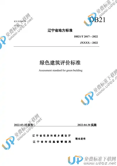 DB21/T 2017-2022 免费下载