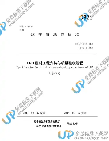 DB21/T 2205-2013 免费下载