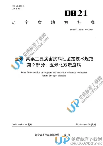 DB21/T 2219.9-2024 免费下载
