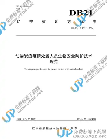 DB21/T 2322-2014 免费下载