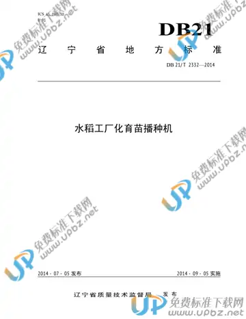 DB21/T 2332-2014 免费下载