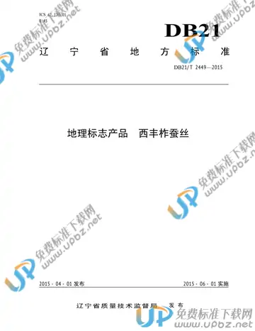 DB21/T 2449-2015 免费下载