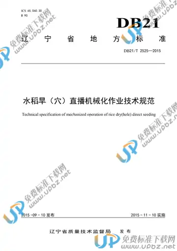 DB21/T 2525-2015 免费下载