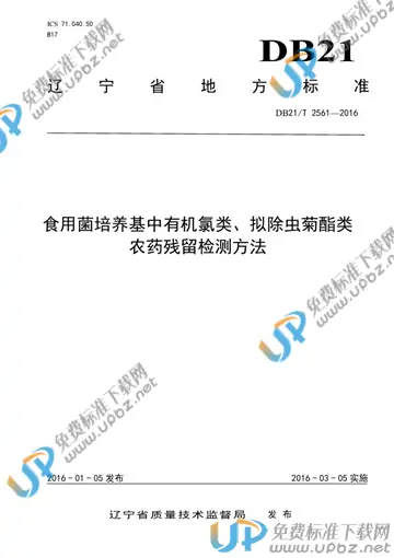 DB21/T 2561-2016 免费下载