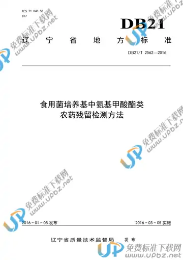 DB21/T 2562-2016 免费下载