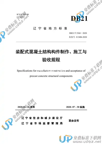 DB21/T 2568-2020 免费下载