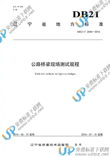 DB21/T 2646-2016 免费下载
