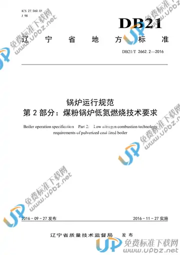 DB21/T 2662.2-2016 免费下载