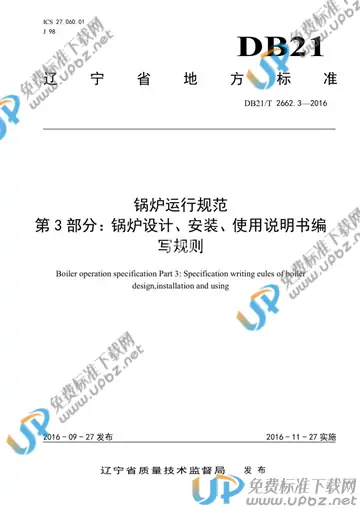 DB21/T 2662.3-2016 免费下载