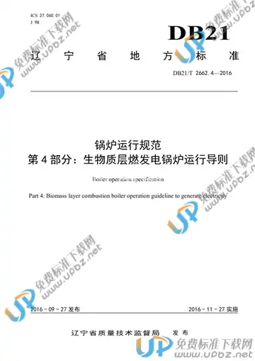 DB21/T 2662.4-2016 免费下载