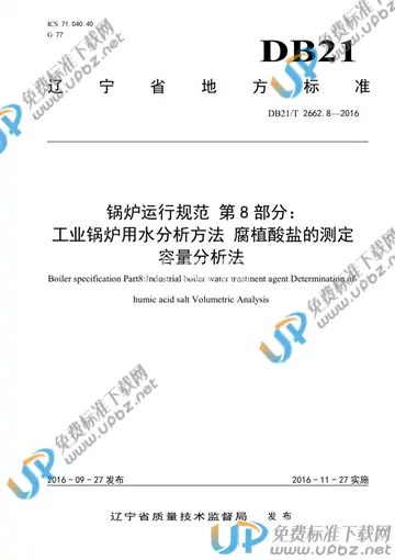 DB21/T 2662.8-2016 免费下载
