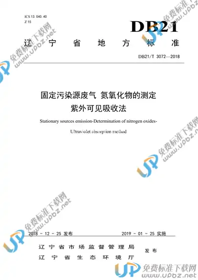 DB21/T 3072-2018 免费下载