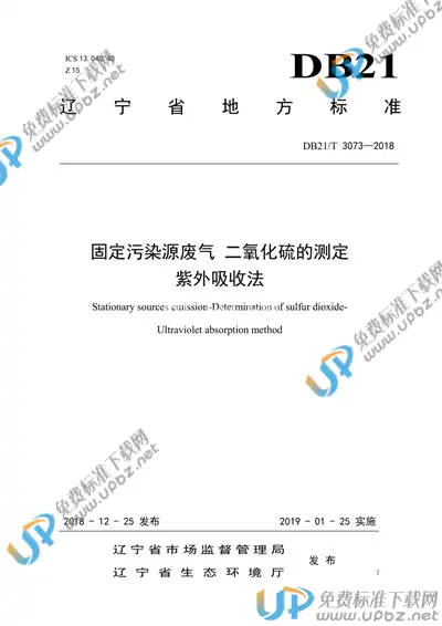 DB21/T 3073-2018 免费下载