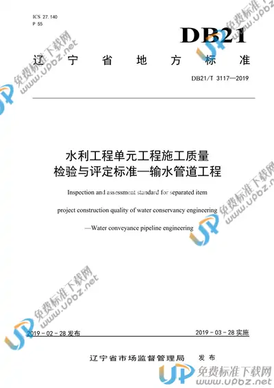 DB21/T 3117-2019 免费下载