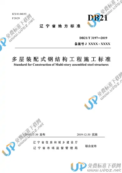 DB21/T 3197-2019 免费下载